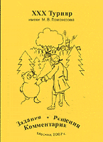 ХХX Турнир им. Ломоносова