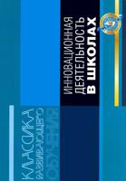 Инновационная деятельность в школе развивающего обучения. Научно-методическое пособие для работников школ
