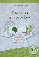 Введение в географию. 5-6 классы