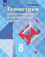 Геометрия. 8 класс. Самостоятельные и контрольные работы