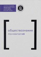 Сборник заданий межрегиональной олимпиады школьников "Высшая проба". Обществознание. Психология