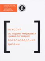 Сборник заданий межрегиональной олимпиады школьников "Высшая проба". История. История мировых цивилизаций. Востоковедение. Дизайн