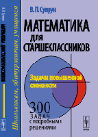 Математика для старшеклассников. Задачи повышенной сложности