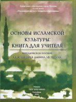 Основы исламской культуры: книга для учителя