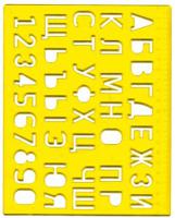 Комплект трафаретов "Буквы и цифры" (10 трафаретов в комплекте) (количество товаров в комплекте: 10)