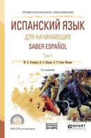 Испанский язык для начинающих. Saber espanol в 2-х томах. Том 1. Учебное пособие для СПО
