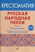 Русская народная песня. Хрестоматия. Часть 1. Песни детства