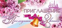 Открытка "Приглашение на Последний звонок"