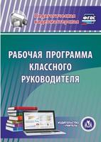 CD-ROM. Рабочая программа классного руководителя. ФГОС