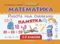 Математика. Работа над ошибками. 1-2 класс