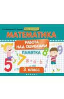 Математика. Работа над ошибками. 3 класс
