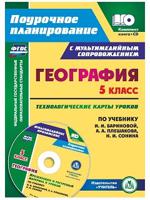 География. 5 класс. Технологические карты уроков по учебнику И.И. Бариновой, А.А. Плешакова, Н.И. Сонина. ФГОС (+ CD-ROM)