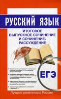 Русский язык. Итоговое выпускное сочинение и сочинение-рассуждение