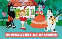 Открытка "Приглашение на праздник"
