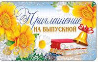 Открытка "Приглашение на выпускной"