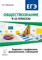 Обществознание. ОГЭ и ЕГЭ. 9-11 классы. Задания с графиками, диаграммами и таблицами
