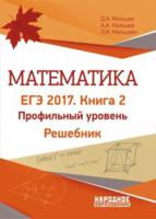 Математика. ЕГЭ-2017. Книга 2. Профильный уровень. Решебник