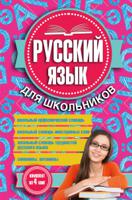 Русский язык для школьников (комплект из 4 книг) (количество томов: 4)