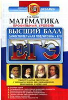 ЕГЭ. Математика. Профильный уровень. Высший балл. Самостоятельная подготовка к ЕГЭ