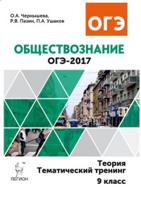 Обществознание. ОГЭ-2017. 9 класс Тематический тренинг, теория