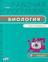 Рабочая программа по биологии. 9 класс. К УМК И.Н. Пономаревой