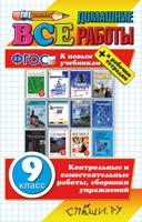 Все домашние работы за 9 класс. К новым учебникам + к рабочим тетрадям. ФГОС