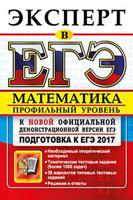 ЕГЭ 2017. Математика. Профильный уровень. Эксперт в ЕГЭ. Подготовка к ЕГЭ