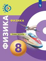 Физика. 8 класс. Тетрадь-тренажёр (новая обложка)