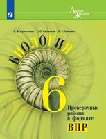 Биология. Проверочные работы в формате ВПР. 6 класс