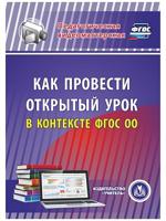 CD-ROM. Как провести открытый урок в контексте ФГОС ОО