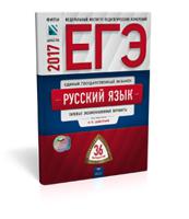 ЕГЭ-2017. Русский язык. 36 вариантов. Типовые экзаменационные варианты