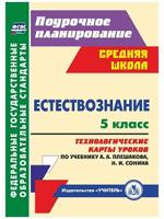 Естествознание. 5 класс. Технологические карты уроков по учебнику А.А. Плешакова, Н.И. Сонина. ФГОС