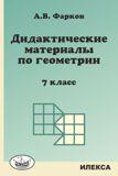 Дидактические материалы по геометрии. 7 класс. К учебнику Атанасяна Л.С. "Геометрия 7-9 класс"