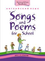 Песни и стихи на английском языке для учащихся 5-11 классов. Учебное пособие
