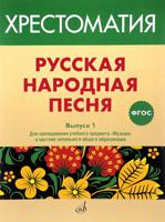 Русская народная песня. Хрестоматия. Выпуск 1