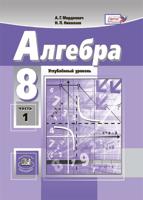 Алгебра. 8 класс. Учебник (углубленное изучение). Задачник. ФГОС (количество томов: 2)
