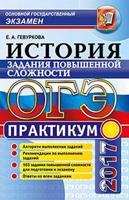 ОГЭ 2017. История России. Задания повышенной сложности. Практикум