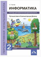 Информатика. Путешествие в Компьютерную Долину. 2 класс. Тетрадь для внеурочной деятельности