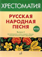 Русская народная песня. Хрестоматия. Выпуск 3