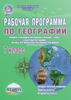 Рабочая программа по географии. 7 класс. К учебнику В.А. Коринской, И.В. Душиной, В.А. Щенева «География материков и океанов. 7 класс». ФГОС