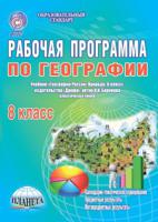 Рабочая программа по географии. 8 класс. К учебнику И.И. Бариновой «География России. Природа. 8 класс» (классическая линия). ФГОС