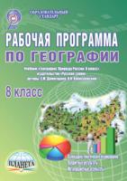 Рабочая программа по географии. 8 класс. К учебнику «География. Природа России. 8 класс» авторов: Е.М. Домогацких, Н.И. Алексексеевский. ФГОС