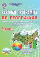 Рабочая программа по географии. 8 класс. К учебнику «География России. Природа. Население. Хозяйство. 8 класс» авторов: В.П. Дронов, И.И. Баринова, В.Я. Ром. ФГОС