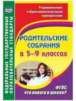 Родительские собрания в 5-9 классах: что нового в школе? ФГОС
