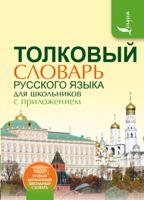 Толковый словарь русского языка для школьников с приложением