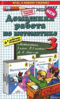 Домашняя работа по математике. 3 класс. К учебнику М.И. Моро "Математика. 3 класс" + к рабочим тетрадям. ФГОС