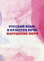 Русский язык и культура речи: нарушение норм. Практикум для вузов и школ