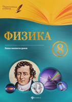 Физика. 8 класс. Планы-конспекты уроков