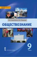 Обществознание. 9 класс. Учебное пособие