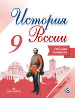 История России. 9 класс. Рабочая тетрадь. В 2-х частях. Часть 1. ФГОС